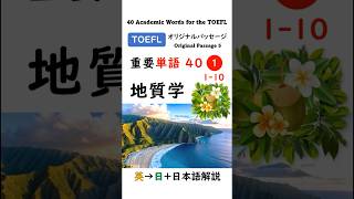 【TOEFL】1分で英単語40 ① 地質学 聞き流し リスニング toefl [upl. by Harifaz485]