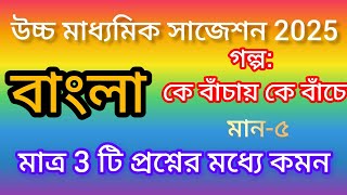 Higher Secondary Bengali Suggestion 2025 উচ্চ মাধ্যমিক বাংলা সাজেশন 2025। গল্প কে বাঁচায় কে বাঁচে [upl. by Ahern26]