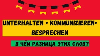 В чем разница глаголов „unterhalten“ „kommunizieren“ amp „besprechen“ Учим немецкий язык уровень B2￼ [upl. by Sucitivel]