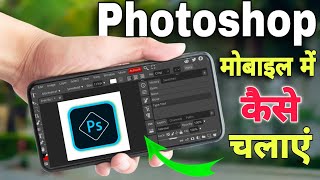 Photoshop in mobile  in Smartphone photoshop mobile mein kaise chalayenhow to use photoshop [upl. by Demahum]