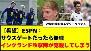 【希望】ESPN：サウスゲートでは無理！イングランド攻撃陣が覚醒してしまう [upl. by Aicilf157]