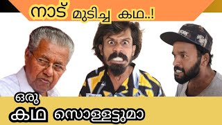 ഒരു കഥ സൊള്ളട്ടുമാ malluboys pinarayivijayan comedy kgf news kerala [upl. by Airot]