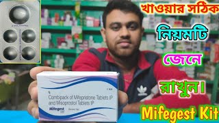 Mifegest Kit Tablet How to Use in Bengal  Mifegest Kit Use in Bengali  Mifegest Kit খাওয়ার নিয়ম [upl. by Attezi]