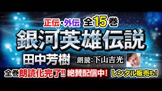 銀河英雄伝説 朗読サンプル（作：田中芳樹 語り：下山吉光）無料で聴けるオーディオブックがたくさん！SF／ミステリ／ファンタジー 声優・ナレーターが朗読する聴く本 [upl. by Christy957]