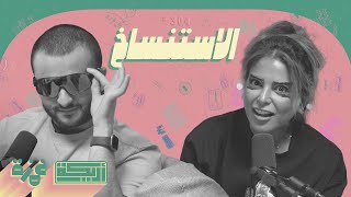 بودكاست أريـــكة  304  الاستنساخ  آخر تجاربه العلمية [upl. by Eglanteen]