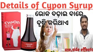 Cypon Syrup Details Use Benefits and side effect in odia Review  ଏହା ଖାଇବା ର ଇଛାକୁ ବଢାଇ ଥାଏ [upl. by Letnohs]