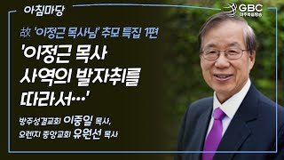 GBC 아침마당 故 ‘이정근 목사님’ 추모 특집 1편 ’이정근 목사 사역의 발자취를 따라서…’  방주성결교회 이중일 목사 오렌지 중앙교회 유원선 목사 [upl. by Rollie]