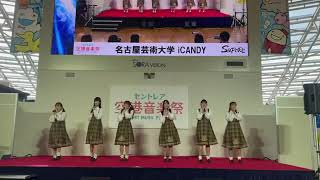 活動記録として iCANDY 2月11日セントレア空港音楽祭 [upl. by Anael]