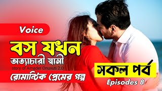 বস যখন অত্যাচারী স্বামী Couple love story Bangla romantic love story  Bangla love story 💕Episode 8 [upl. by Prunella]