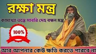 raksha mantra Deho Bandhan Mantra আত্মরক্ষার দেহ বন্ধন সাবরি মন্ত্র।। [upl. by Frangos318]