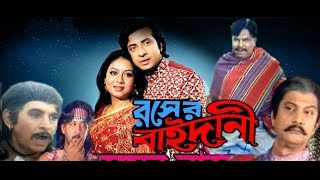 Rongin Rosher Baidani রঙ্গীন রসের বাইদানী  Shakib Khan Shabnur  Bangla Full Movie  Kibria Films [upl. by Lajet]