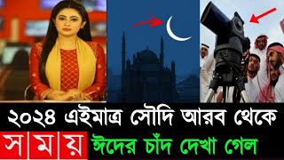 Eid Date 2024 ঈদ কবে  ঈদ কত তারিখে হবে 2024  Eid Date 2024  2024 Eid kobe  Eid Ul Fitir 2024 [upl. by Mcadams294]