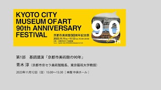 CELEBRATING 90TH 京都市美術館90周年記念祭 第1部 基調講演「京都市美術館の90年」 [upl. by Yorgerg]