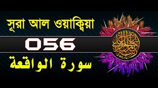 Surah AlWaqiah with bangla translation  recited by mishari al afasy [upl. by Bocaj734]