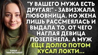 У вашего мужа есть другая  завизжала любовница Но жена лишь рассмеялась и выдала то от чего [upl. by Irmina]