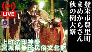 【1082010 夜神楽ライブ演目3産屋】登米市豊里まめからさん｜秋の例大祭・上町法印神楽に密着取材しちゃうよ♪ [upl. by Milman959]