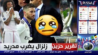 تقرير يدمي القلبحال ريال مدريد يوقظ مخاوف الجماهير بعد رحيل رونالدو وزيدان [upl. by Euv]