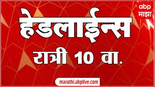 ABP Majha Marathi News Headlines 10PM TOP Headlines 10 PM 24 October 2023 [upl. by Delanos206]