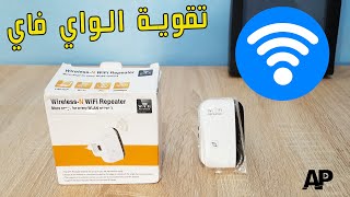 تقوية إشارة الوايرلس في المنزل بشكل كبير لتسريع الأنترنت Review wireless N wifi repeater [upl. by Hsiri]