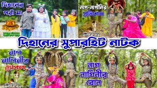 দিহানের সুপারহিট নাটক  Dihaner Superhit Natok  দিহান পরি বাংলা নাটক Ma Jolsha [upl. by Edme]