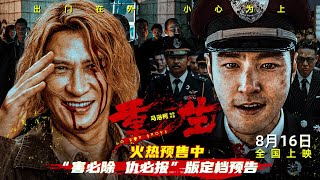 电影《重生》发布“害必除 仇必报”版定档预告 [upl. by Petrie]