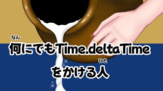 そのTimedeltaTime、使い方合ってますか？ [upl. by Nishom]