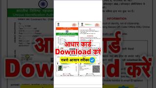 aadhar card kaise download karen  आधार कार्ड कैसे डाउनलोड करें  how to download aadhar card online [upl. by Kovar]