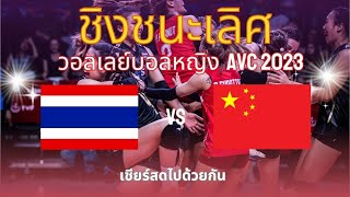 🔴 LIVE ชิงชนะเลิศ วอลเลย์บอลหญิง AVC 2023  ไทย พบ จีน บรรยายสด [upl. by Hitchcock]