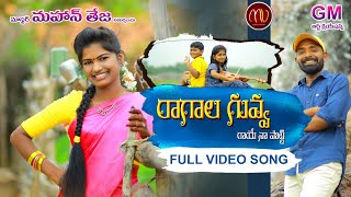 Ragala Guvva Raaye Naa Potti Full Video Song 2019 SVMallikteja MamidiMounika MvMusic [upl. by Rory]