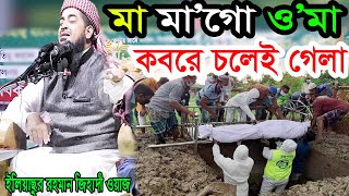 দুঃখিনী মায়ের ওয়াজ শুনে কাঁদতে কাঁদতে জ্ঞান হারালো অনেকেই eliasur rahman zihadi video waz [upl. by Josselyn]