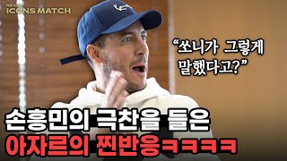 아자르가 손흥민의 극찬을 듣고 보인 찐반응 진짜 좋아함ㅋㅋㅋㅋㅋㅋ [upl. by Jacquelyn864]