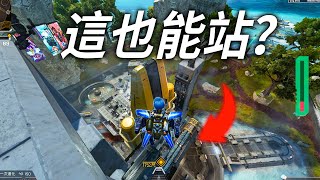 【Apex英雄】30個你可能不知道的風暴點龜分點位 [upl. by Attirb215]