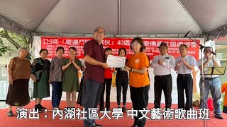 2024105 內湖社大 中文藝術歌曲班 社區公益演出，懷念曲、山之高 [upl. by Arinayed]