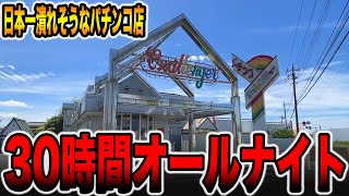 【30時間埼玉オールナイト】日本一潰れそうなパチ屋で勝手に1発台、レア台を全ツッパ！！パチンコ・パチスロ [upl. by Steck]