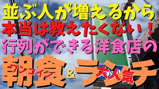 【大阪府泉大津市 EJ牧場】地元民に愛される洋食屋さんがモーニングを始めてた！ [upl. by Cirad]