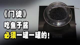 《門徒》吃魚子醬，必須一罐一罐的！ 黑社會 古天樂 香港 解說 影評 [upl. by Suzette747]