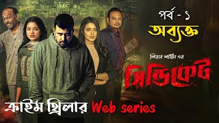 Syndicate Web Series Episode 1সিন্ডিকেট  Chorki Orginal Series  Afran Nisho  Farin  Tushi [upl. by Call]