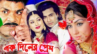 এক দিনের প্রেম  Bangla Full Movie  Shakib Khan  Apu Biswas  Misa Sowdagar  Bengali Film 2024 [upl. by Cormack744]