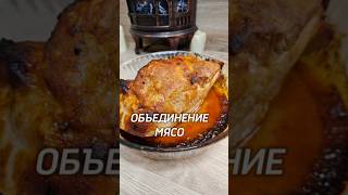 Мясо ОБЪЕДИНЕНИЕ ⤵️мясо рецепт юля [upl. by Davita]