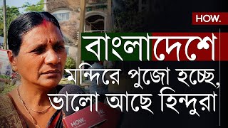 মন্দিরে পুজো হচ্ছে হাতে শাখাপলায় অসুবিধে নেই বাংলাদেশী সংখ্যালঘু মহিলার বক্তব্য শুনুন  HOW [upl. by Hanover467]