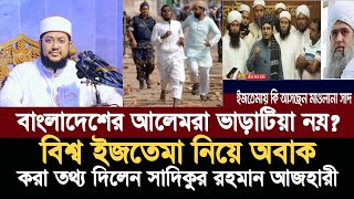 ইজতেমা নিয়ে দুই গ্রুপের সং ঘ র্ষ যা বললেন সাদিকুর রহমান আজহারী  Sadiqur Rahman Azhari [upl. by Oirtemed759]