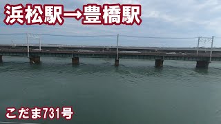 【左側車窓】ＪＲ東海道新幹線 こだま731号 浜松駅→豊橋駅 [upl. by Haras]