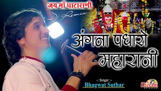 अंगना पधारो महारानी मोरी शारदा भवानी  Bhagwat Suthar  Angana Padharo Gata Rani  Shivam Studio [upl. by Maida185]