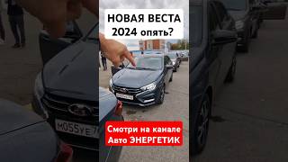 Доработка 14 НОВАЯ Лада Веста 2024 с ESC и автоматическими стеклоподьемниками и другое [upl. by Oemac460]