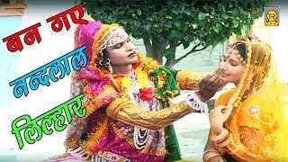 राधा कृष्ण के भजन  बन गए नन्दलाल लिल्हार  Ram Awatar  Hindi Krishna Bhajan  Trimurti Cassette [upl. by Llehsem]