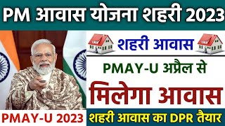 PM आवास योजना शहरी 2023  pradhan mantri awas yojana 2023  pradhan mantri awas yojana  pmayu [upl. by Hobard680]