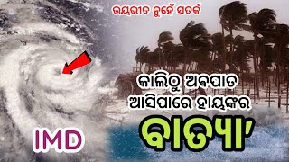 Odisha cyclone update Another lowpressure in bay of bengal Heavy to very heavy rain fall alert [upl. by Aniahs]