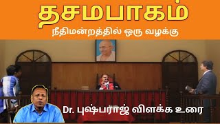 தசமபாகம் Thasamapagam  Tamil christian message  Tithes in tamil  Tithes  Dr pushparaj Message [upl. by Boarer642]