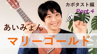 【簡単JPOP・ウクレレ】あいみょん『マリーゴールド』カポタスト編Part4 [upl. by Teresina]