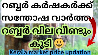 rubber price today in kerala  kerala rubber sheet price today  rubberpricetodayinkerala [upl. by Jonas259]